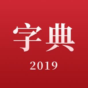 2021新汉语字典