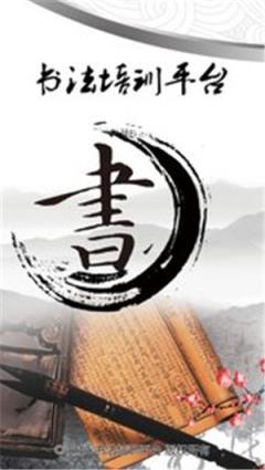 书法培训平台app