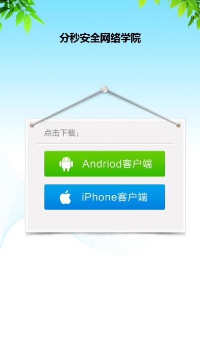 分秒安全网络学院app
