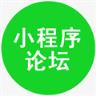 小程序论坛