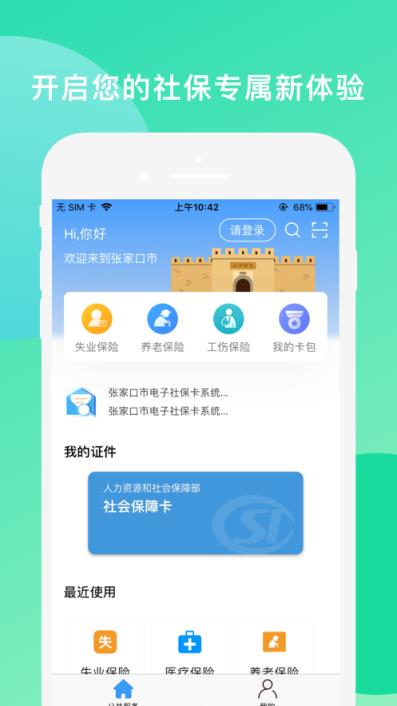 张家口人社认证app