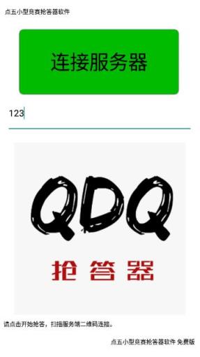 点五抢答器app