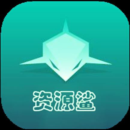 资源鲨破解版