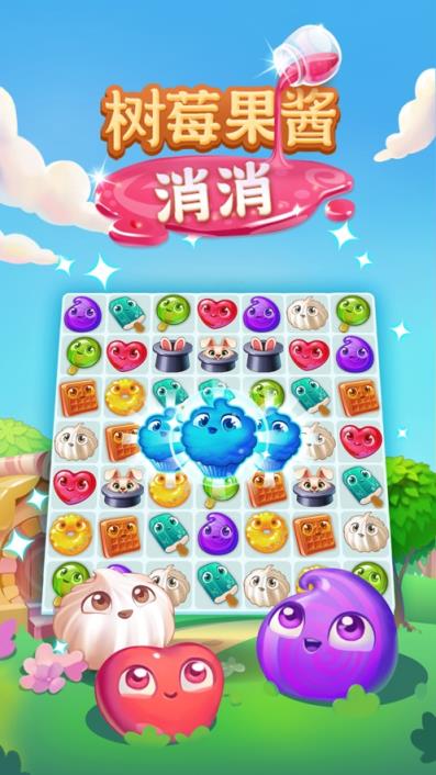 树莓果酱消消游戏