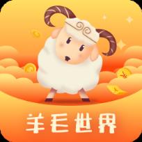 羊毛世界
