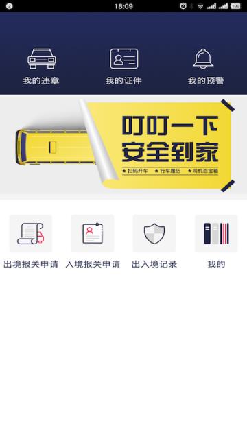 智慧司机助手(服务道路运输从业人员)