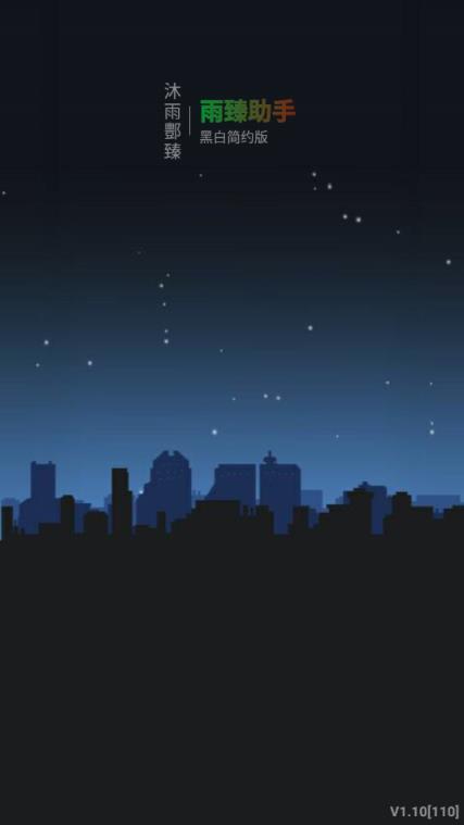 沐雨酆臻助手(雨臻工具箱)