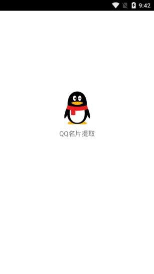 qq自定义名片提取app