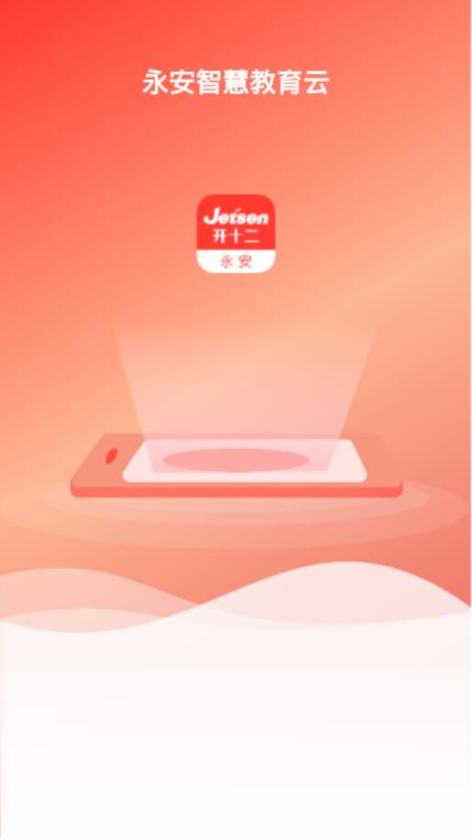 永安智慧教育app