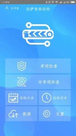 欧萨巡检app