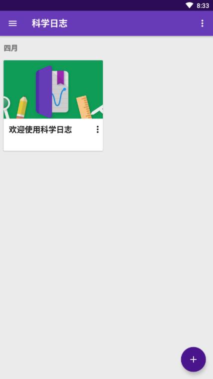 科学日志最新版