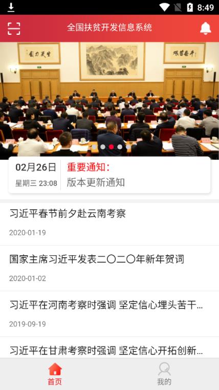 全国扶贫开发信息系统app