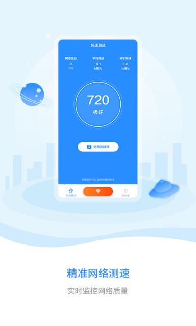 WiFi万能钥匙专业版app