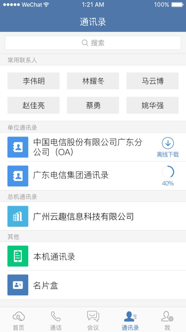天翼云总机app