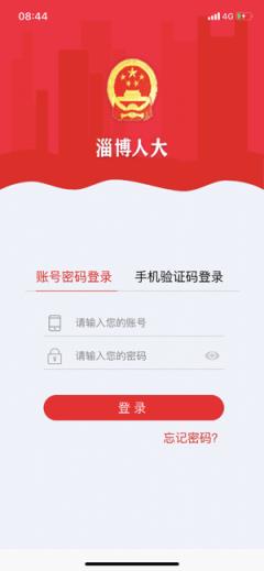 淄博人大app