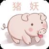 猪妖快手赞赞宝