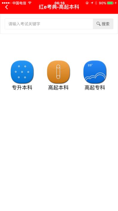 红e考典app