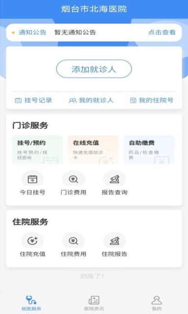 掌上北海医院app