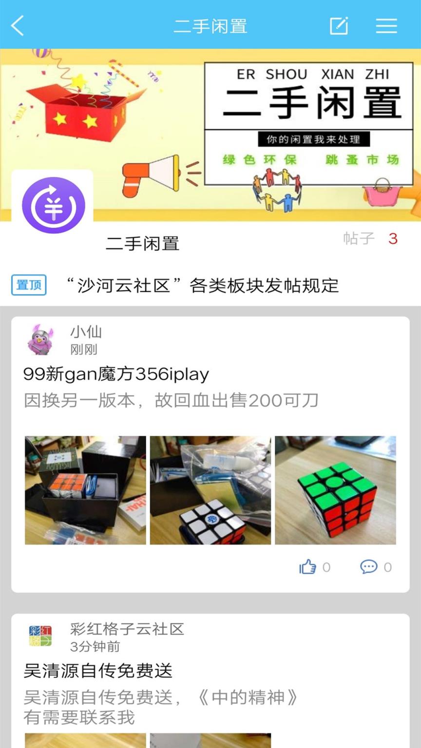 沙河云社区app