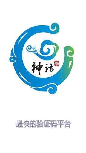 神话接码平台手机版