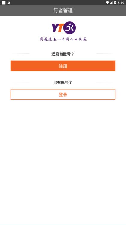 行者管理app