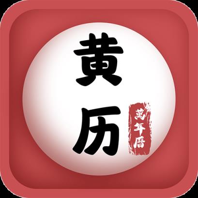 中华黄历日历万年历