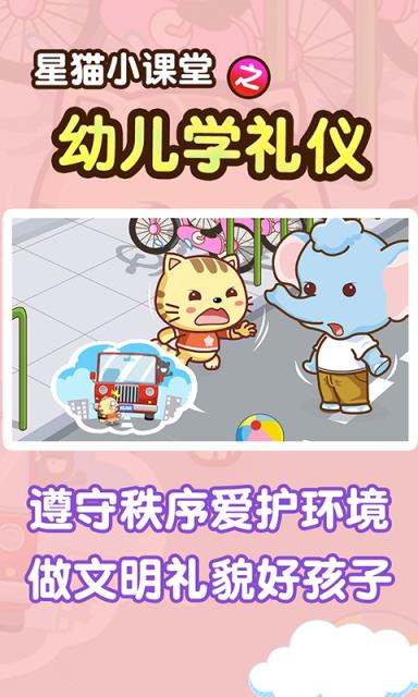 学礼仪星猫小课堂