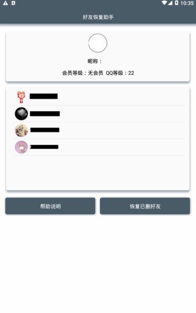 好友恢复助手app