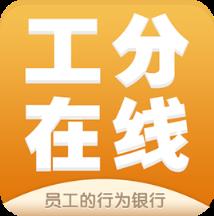 工分在线app