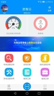 励智云(物业机电管理)