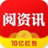 阅资讯红包版