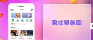 易优赞兼职
