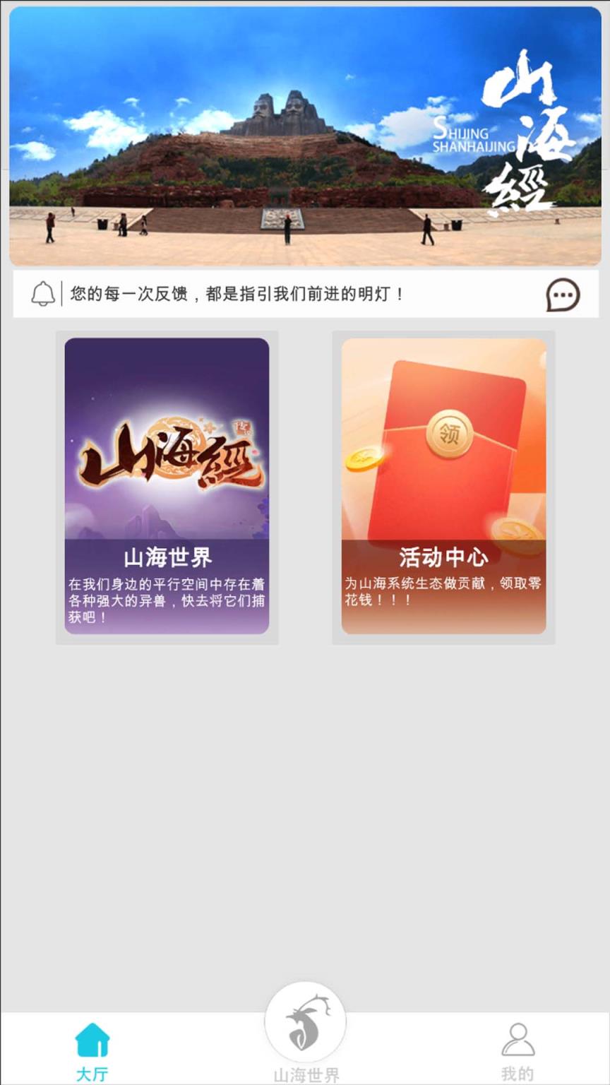 山海世界(AR游戏)