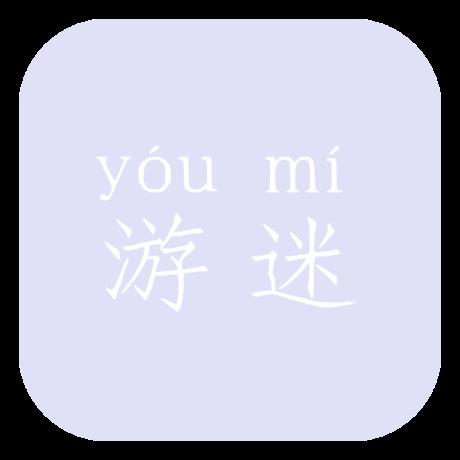 游迷论坛app