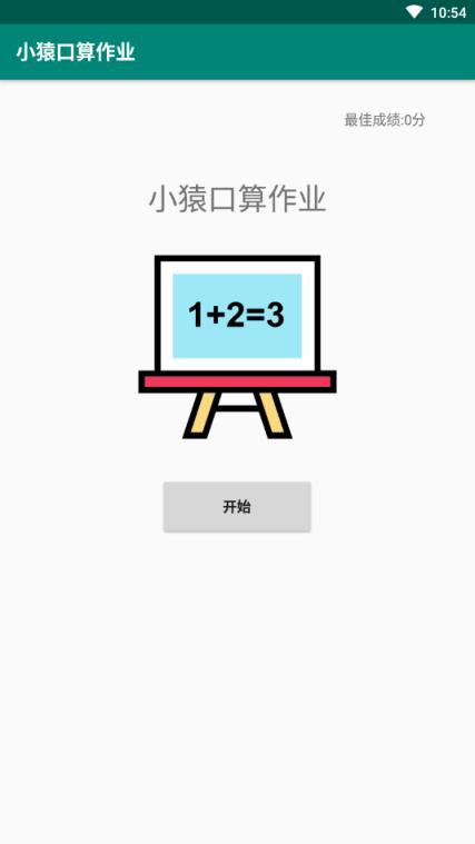 小猿口算作业app