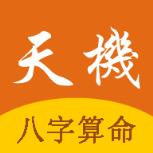 天机八字算命