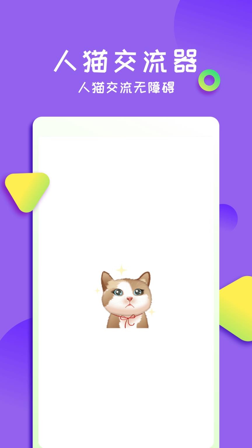 佐程人猫交流器