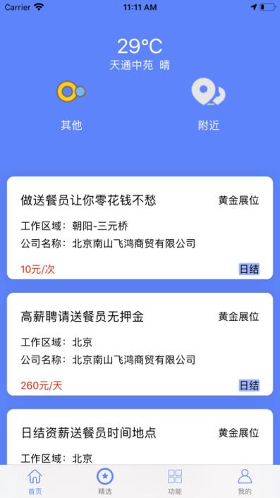 速飞兼职app