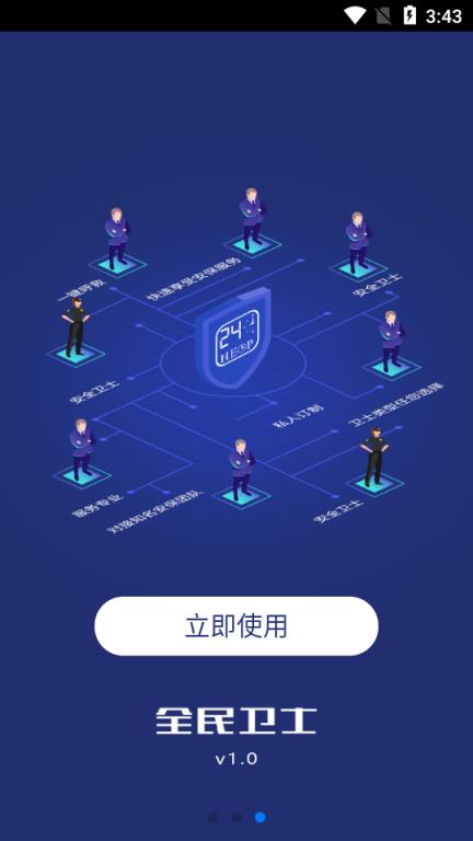 全民卫士卫士版app