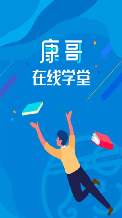 康哥在线学堂app
