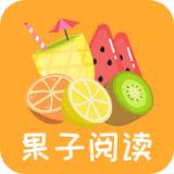 果子阅读app