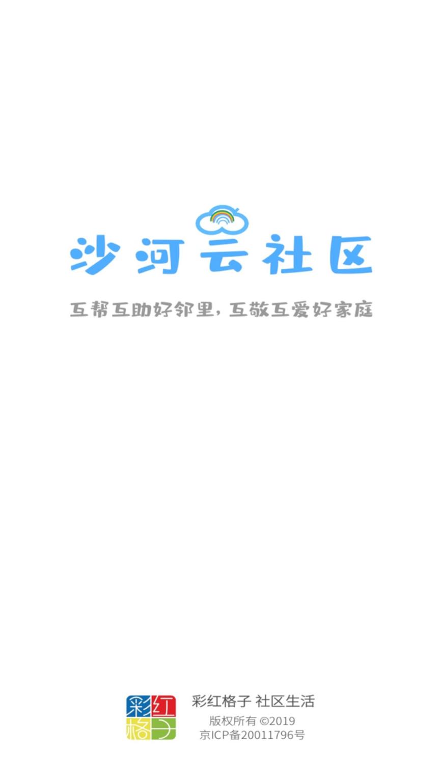 沙河云社区app