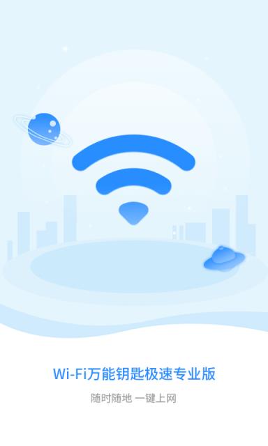 WiFi万能钥匙专业版app