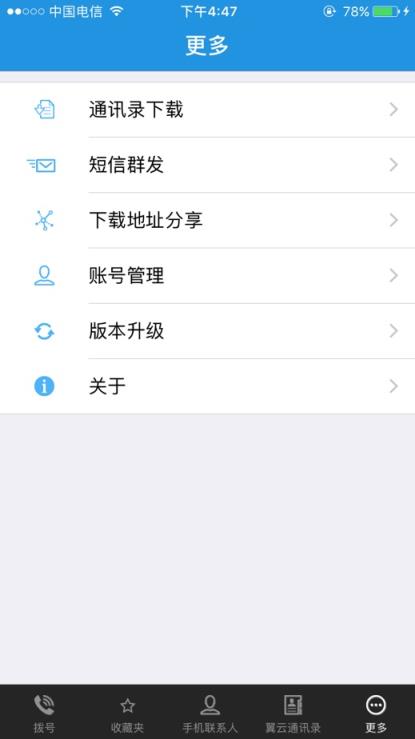 翼云通讯录app