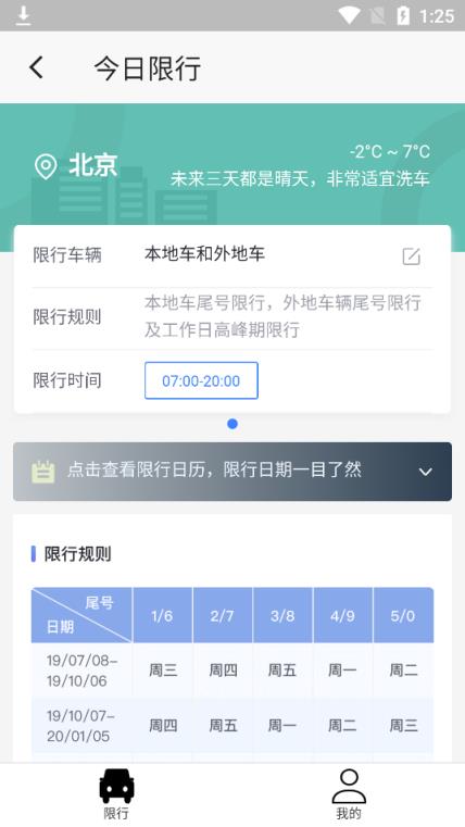 齐车大圣限行指南app