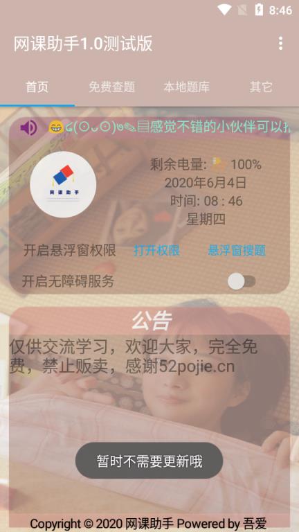 网课助手手机自动查题