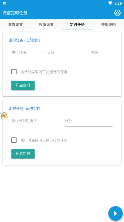 微信定时任务app
