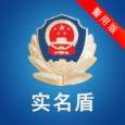 实名盾警用版app