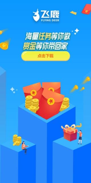 飞鹿接单