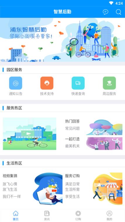 浦东智慧后勤app